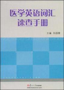醫學英語辭彙速查手冊 醫學英語辭彙速查手冊