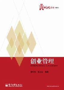 創業管理（第2版）[電子工業出版社出版書籍]