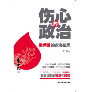 傷心的政治——袁世凱的宦海殘局