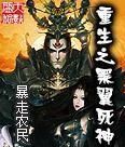 重生之黑翼死神 重生之黑翼死神