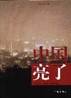 中國亮了