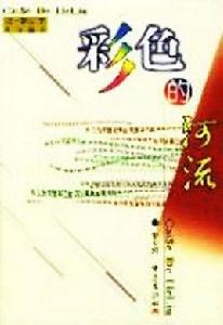 彩色的河流 彩色的河流