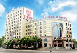 南昌仁愛女子醫院 南昌仁愛女子醫院