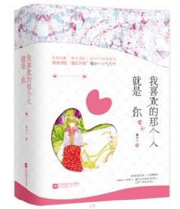 我喜歡的那個人就是你 我喜歡的那個人就是你