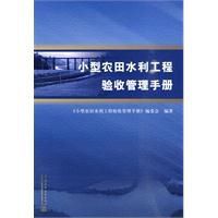 小型農田水利工程驗收管理手冊 小型農田水利工程驗收管理手冊