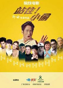 站住!小偷 站住!小偷