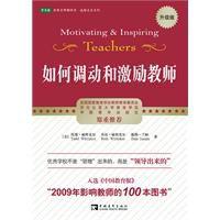 如何調動和激勵教師 如何調動和激勵教師