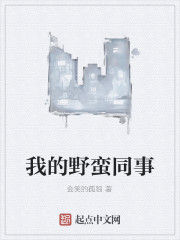 我的野蠻同事 我的野蠻同事