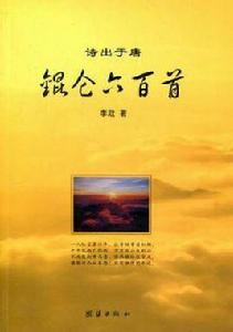 崑崙六百首 崑崙六百首