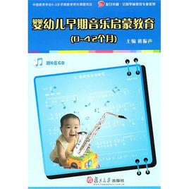 嬰幼兒早期音樂啟蒙教育