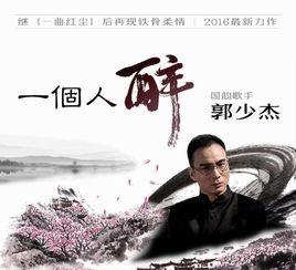 一個人醉 一個人醉