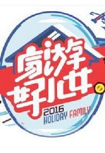 家游好兒女 家游好兒女