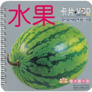 童童碟碟卡：水果