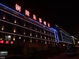 銅陵市東部城區 銅陵市東部城區