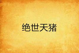 絕世天豬 絕世天豬