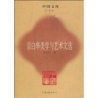 宗白華美學與藝術文選