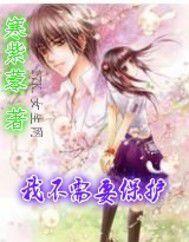 我不需要保護 我不需要保護