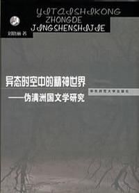 異態時空中的精神世界：偽滿洲國文學研究