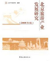 北京旅遊產業發展研究 北京旅遊產業發展研究