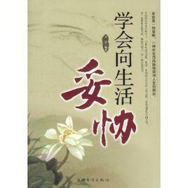 學會向生活妥協 學會向生活妥協