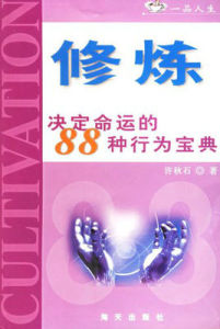 修煉:決定命運的88種行為寶典 修煉:決定命運的88種行為寶典