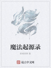 魔法起源錄 魔法起源錄