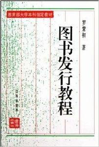 教育部大學本科指定教材·圖書發行教程 教育部大學本科指定教材·圖書發行教程
