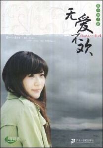 無愛不歡[影片]