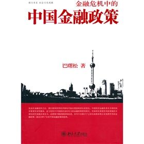 《金融危機中的中國金融政策》 《金融危機中的中國金融政策》