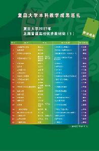 復旦大學本科教學成果巡禮 復旦大學本科教學成果巡禮