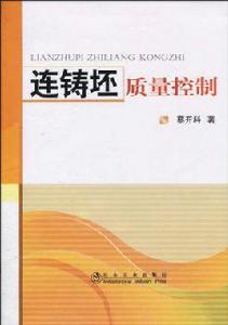 連鑄坯質量控制 連鑄坯質量控制