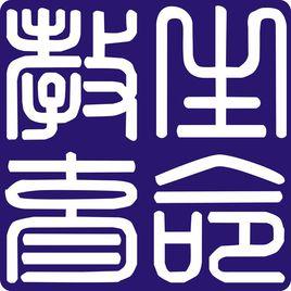 滬新中學 滬新中學