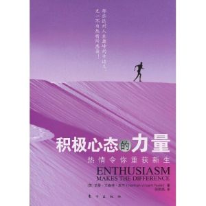 積極心態的力量:熱情令你重獲新生 積極心態的力量:熱情令你重獲新生