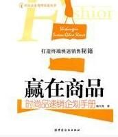 《贏在商品:時尚品速銷企劃手冊》 《贏在商品:時尚品速銷企劃手冊》