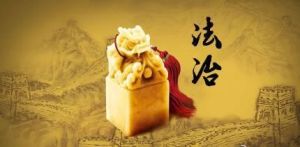 緣法而治 緣法而治