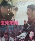 生死拍檔 生死拍檔