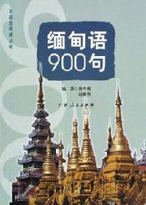 緬甸語900句 緬甸語900句
