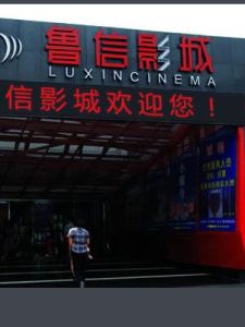 泰安魯信電影城 泰安魯信電影城