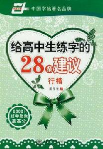 給高中生練字的28條建議