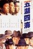 《五湖四海》 《五湖四海》