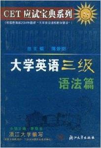 大學英語三級語法篇 大學英語三級語法篇