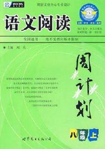 八年級上-語文閱讀周計畫 八年級上-語文閱讀周計畫