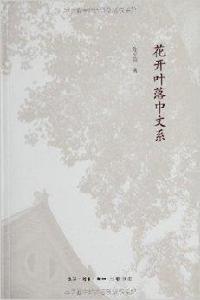 花開花落中文系 花開花落中文系