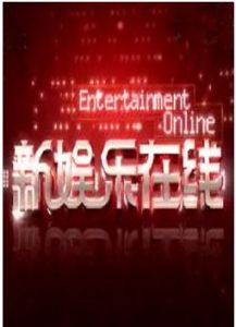 新娛樂線上 新娛樂線上