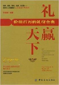 禮贏天下:價值百萬的禮儀金典 禮贏天下:價值百萬的禮儀金典