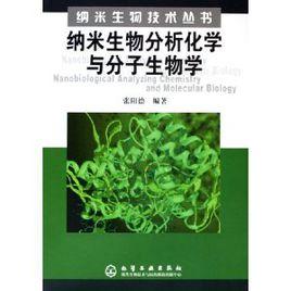 納米生物分析化學與分子生物學 納米生物分析化學與分子生物學