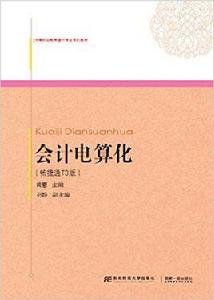 會計電算化（暢捷通T3版）[黃薏主編書籍]
