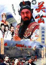 三國英雄傳之關公