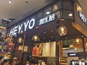 Hey YO!!喜乳酪(萬象城店) Hey YO!!喜乳酪(萬象城店)