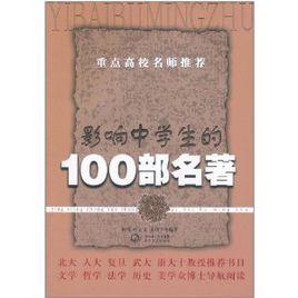 影響中學生的100部名著 影響中學生的100部名著